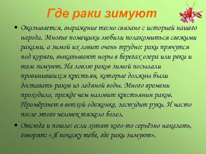 Раки зимуют фразеологизм. Куда Макар телят не гонял значение пословица или поговорка.