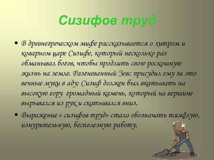 Сизифов труд • В древнегреческом мифе рассказывается о хитром и коварном царе Сизифе, который