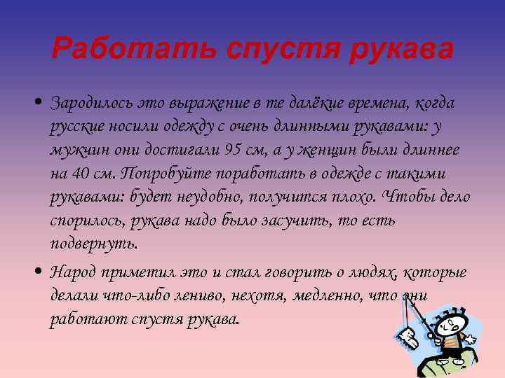 Работать спустя рукава. Что означает выражение работать спустя рукава. Предложение с фразеологическим оборотом спустя рукава.