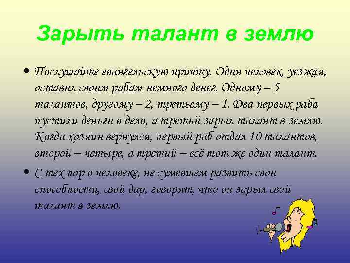 Зарыть талант в землю • Послушайте евангельскую причту. Один человек, уезжая, оставил своим рабам