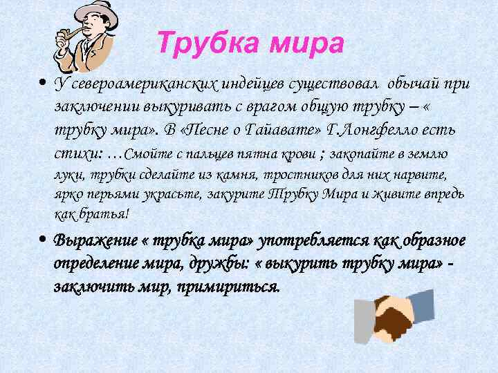 Трубка мира • У североамериканских индейцев существовал обычай при заключении выкуривать с врагом общую