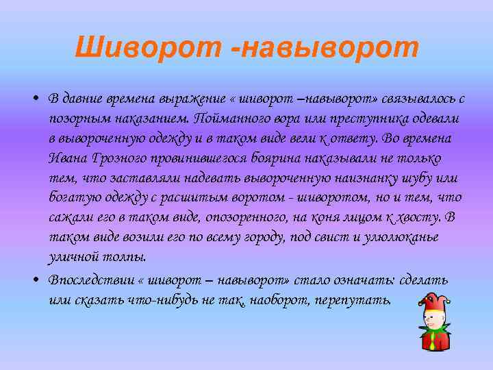 Шиворот -навыворот • В давние времена выражение « шиворот –навыворот» связывалось с позорным наказанием.