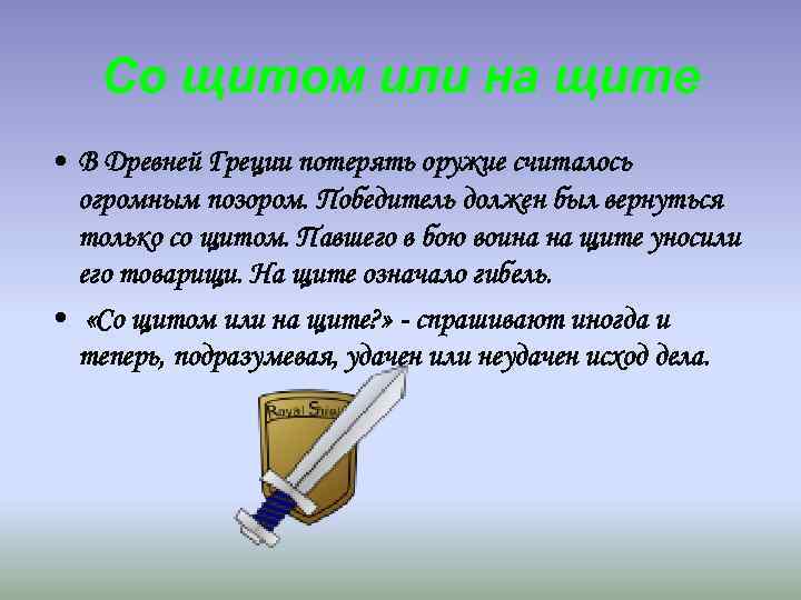 Со щитом или на щите • В Древней Греции потерять оружие считалось огромным позором.