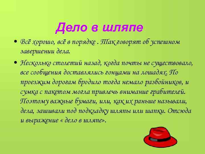 Дело в шляпе. Дело в шляпе фразеологизм. Дело в шляпе значение фразеологизма. Фразеологизмы про шляпу. История фразеологизма дело в шляпе.