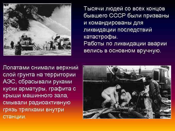 Тысячи людей со всех концов бывшего СССР были призваны и командированы для ликвидации последствий