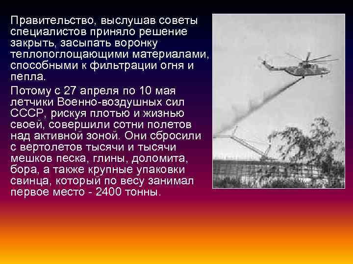 Правительство, выслушав советы специалистов приняло решение закрыть, засыпать воронку теплопоглощающими материалами, способными к фильтрации