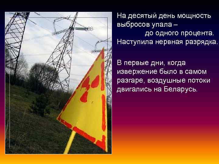 На десятый день мощность выбросов упала – до одного процента. Наступила нервная разрядка. В