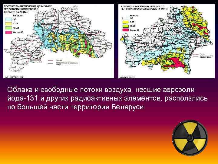 Облака и свободные потоки воздуха, несшие аэрозоли йода-131 и других радиоактивных элементов, расползлись по