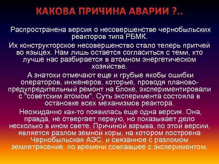 КАКОВА ПРИЧИНА АВАРИИ ? . . Распространена версия о несовершенстве чернобыльских реакторов типа РБМК.