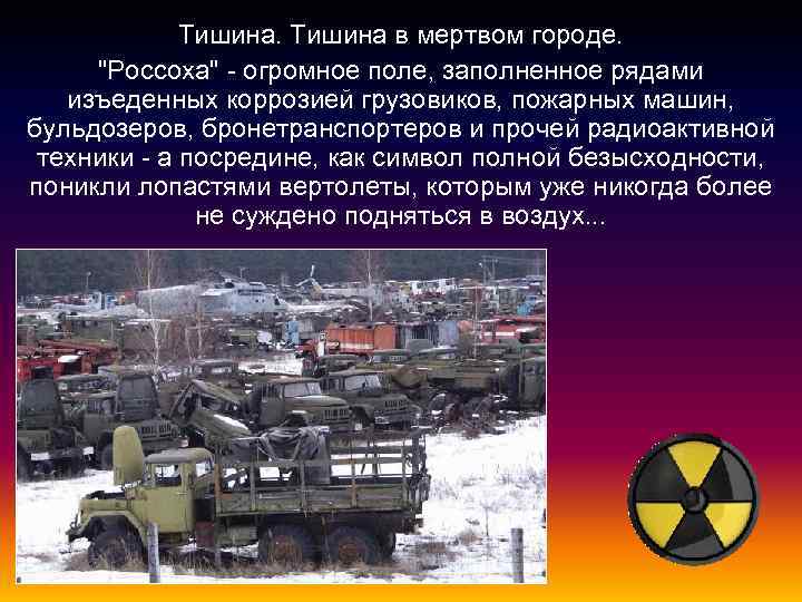 Тишина в мертвом городе. "Россоха" - огромное поле, заполненное рядами изъеденных коррозией грузовиков, пожарных