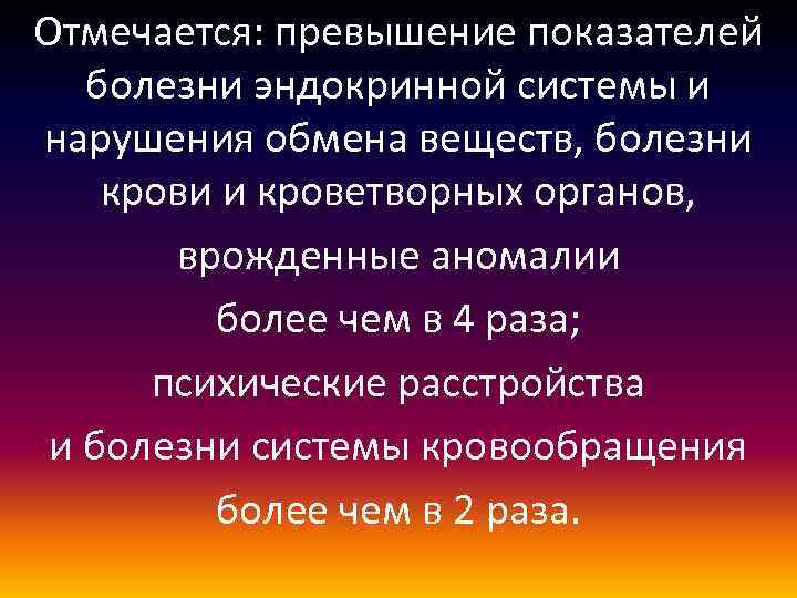 Отмечается: превышение показателей болезни эндокринной системы и нарушения обмена веществ, болезни крови и кроветворных