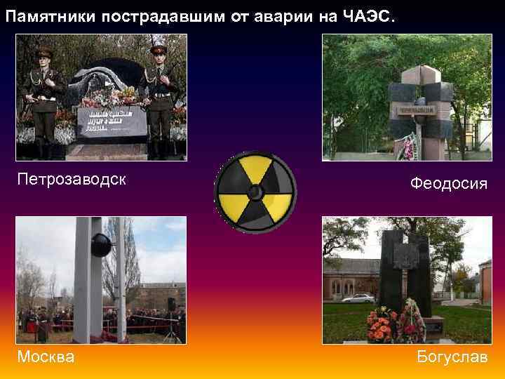 Памятники пострадавшим от аварии на ЧАЭС. Петрозаводск Москва Феодосия Богуслав 