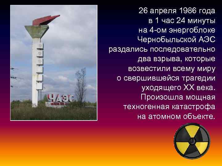26 апреля 1986 года в 1 час 24 минуты на 4 -ом энергоблоке Чернобыльской