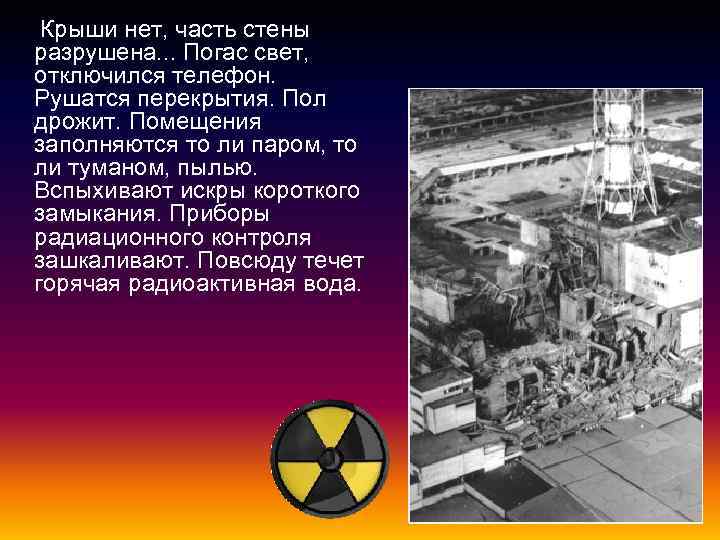  Крыши нет, часть стены разрушена. . . Погас свет, отключился телефон. Рушатся перекрытия.