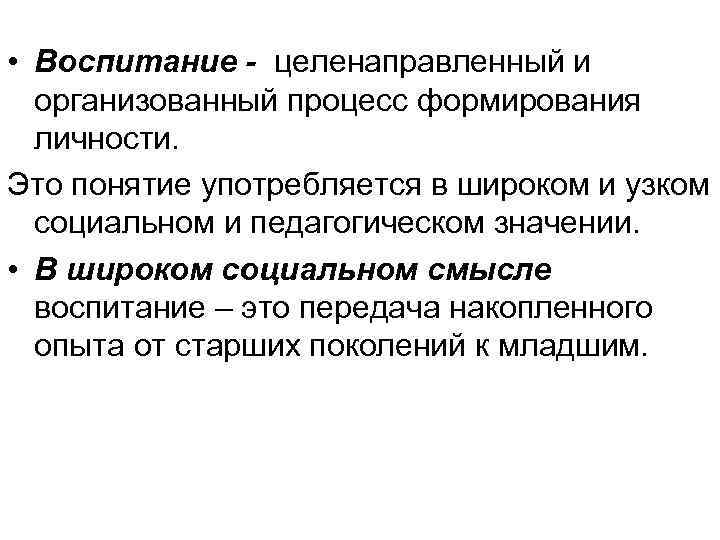  • Воспитание - целенаправленный и организованный процесс формирования личности. Это понятие употребляется в