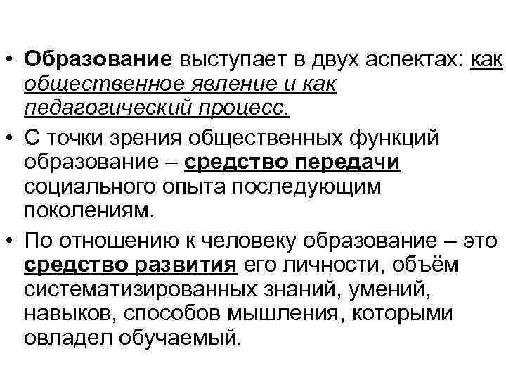  • Образование выступает в двух аспектах: как общественное явление и как педагогический процесс.