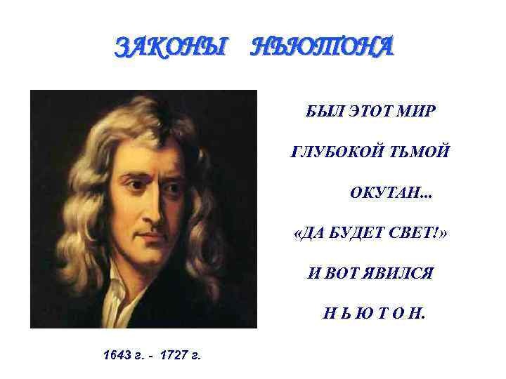 ЗАКОНЫ НЬЮТОНА БЫЛ ЭТОТ МИР ГЛУБОКОЙ ТЬМОЙ ОКУТАН. . . «ДА БУДЕТ СВЕТ!» И