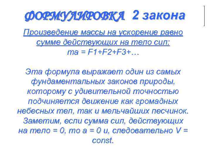 ФОРМУЛИРОВКА 2 закона Произведение массы на ускорение равно сумме действующих на тело сил: ma