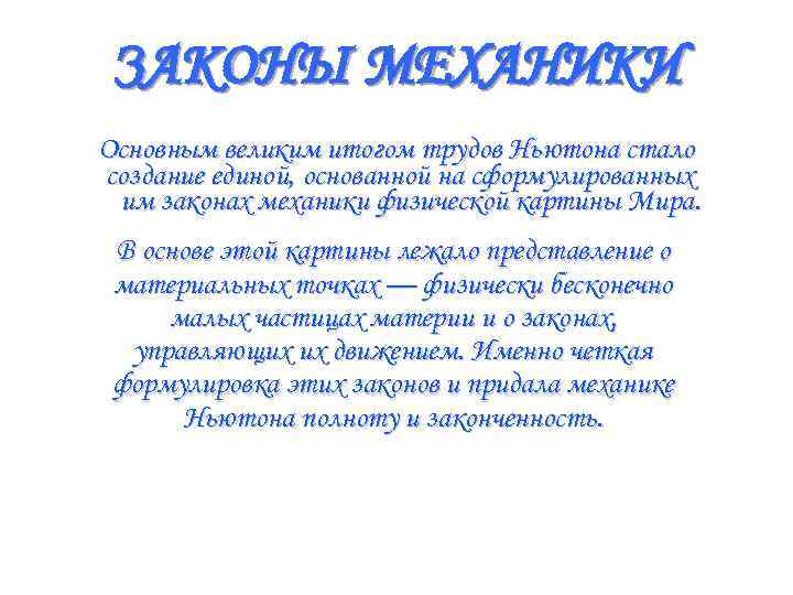 ЗАКОНЫ МЕХАНИКИ Основным великим итогом трудов Ньютона стало создание единой, основанной на сформулированных им