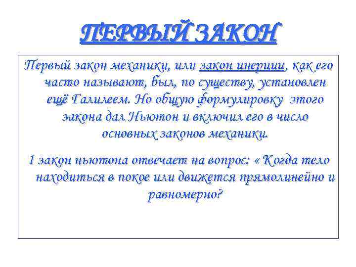 ПЕРВЫЙ ЗАКОН Первый закон механики, или закон инерции, как его часто называют, был, по