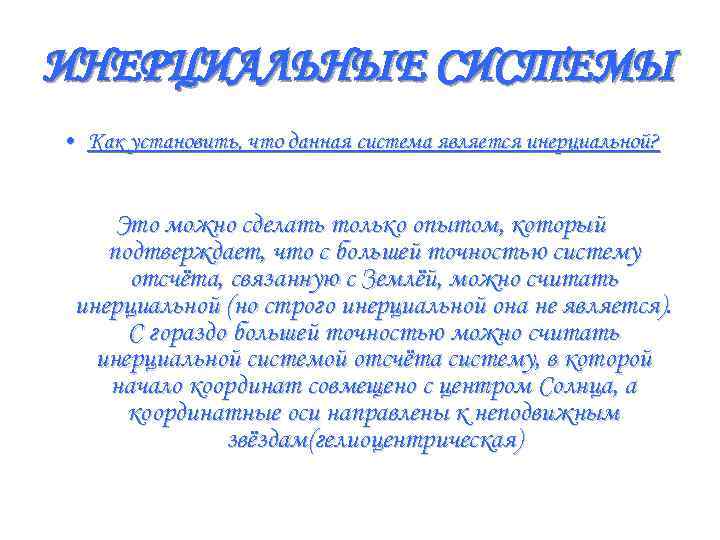 ИНЕРЦИАЛЬНЫЕ СИСТЕМЫ • Как установить, что данная система является инерциальной? Это можно сделать только