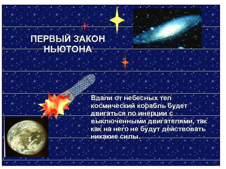 ПЕРВЫЙ ЗАКОН НЬЮТОНА Вдали от небесных тел космический корабль будет двигаться по инерции с
