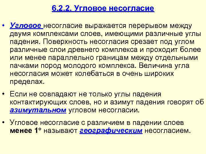 6. 2. 2. Угловое несогласие • Угловое несогласие выражается перерывом между двумя комплексами слоев,