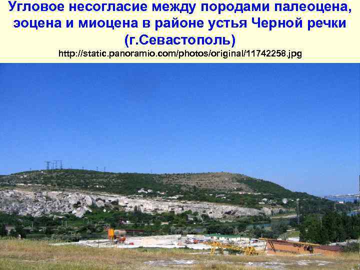 Угловое несогласие между породами палеоцена, эоцена и миоцена в районе устья Черной речки (г.