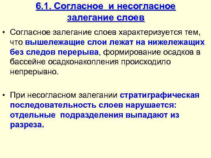 Согласно первой. Согласное и несогласное залегание горных пород. Согласные и несогласные залегания. Виды несогласного залегания. Признаки согласного залегания.