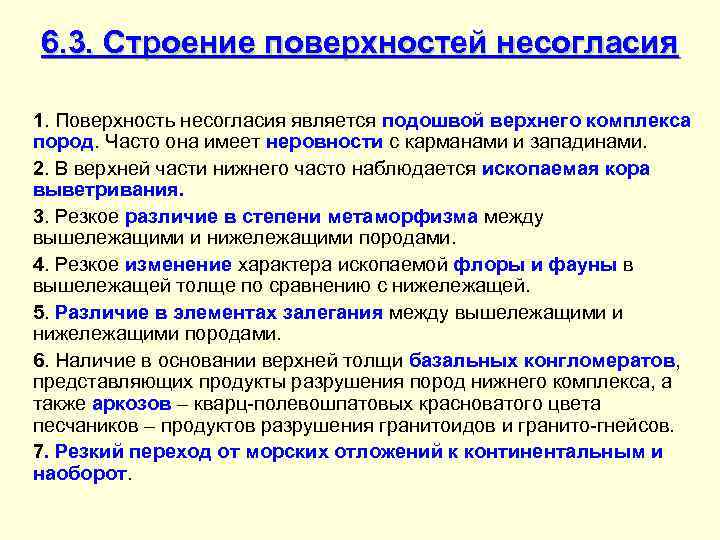 6. 3. Строение поверхностей несогласия 1. Поверхность несогласия является подошвой верхнего комплекса пород. Часто