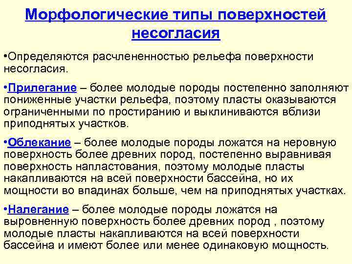 Морфологические типы поверхностей несогласия • Определяются расчлененностью рельефа поверхности несогласия. • Прилегание – более