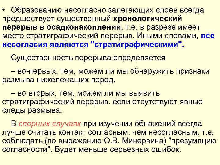  • Образованию несогласно залегающих слоев всегда предшествует существенный хронологический перерыв в осадконакоплении, т.