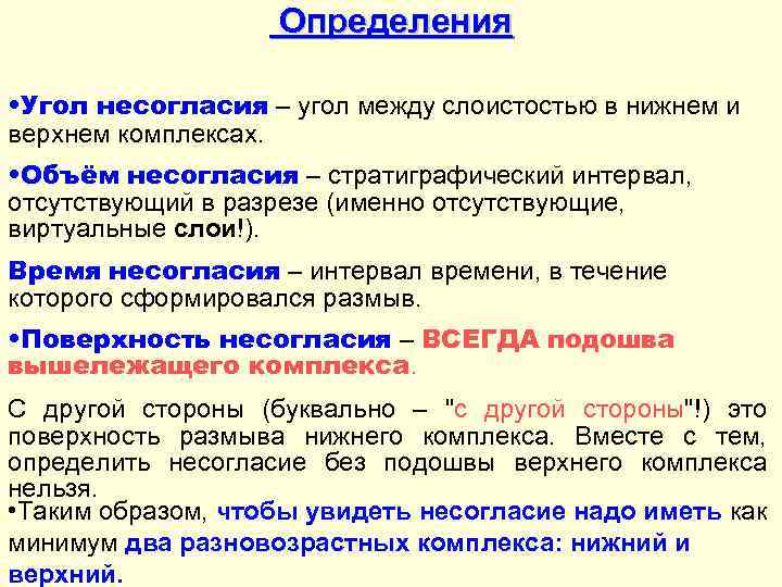 Определения • Угол несогласия – угол между слоистостью в нижнем и верхнем комплексах. •