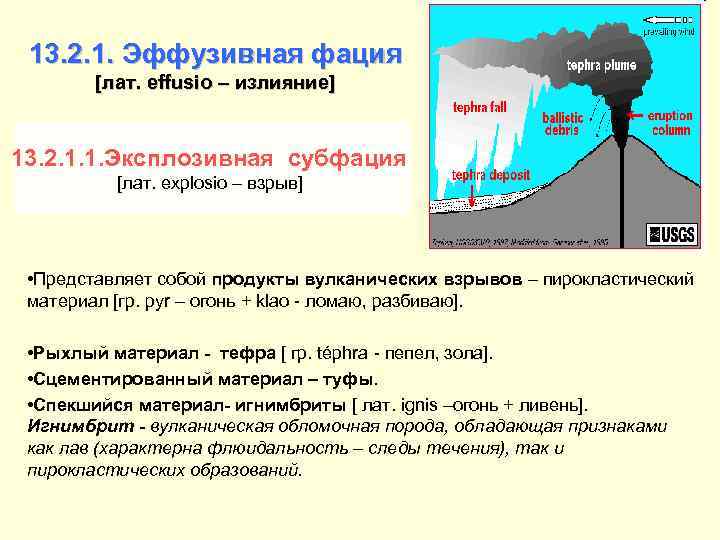 13. 2. 1. Эффузивная фация [лат. effusio – излияние] 13. 2. 1. 1. Эксплозивная