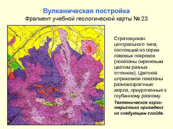 Вулканическая постройка Фрагмент учебной геологической карты № 23 Стратовулкан центрального типа, состоящий из серии