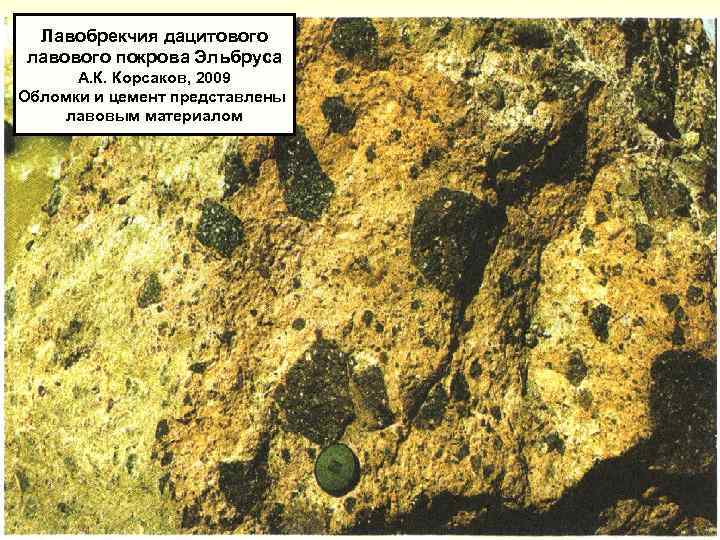 Лавобрекчия дацитового лавового покрова Эльбруса А. К. Корсаков, 2009 Обломки и цемент представлены лавовым