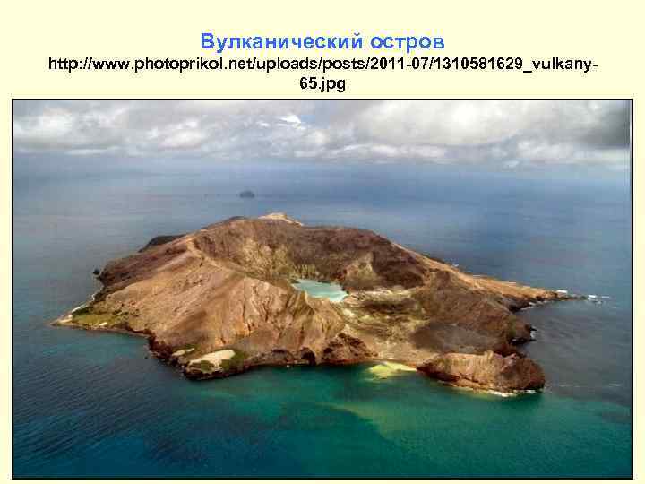 Вулканический остров http: //www. photoprikol. net/uploads/posts/2011 -07/1310581629_vulkany 65. jpg 