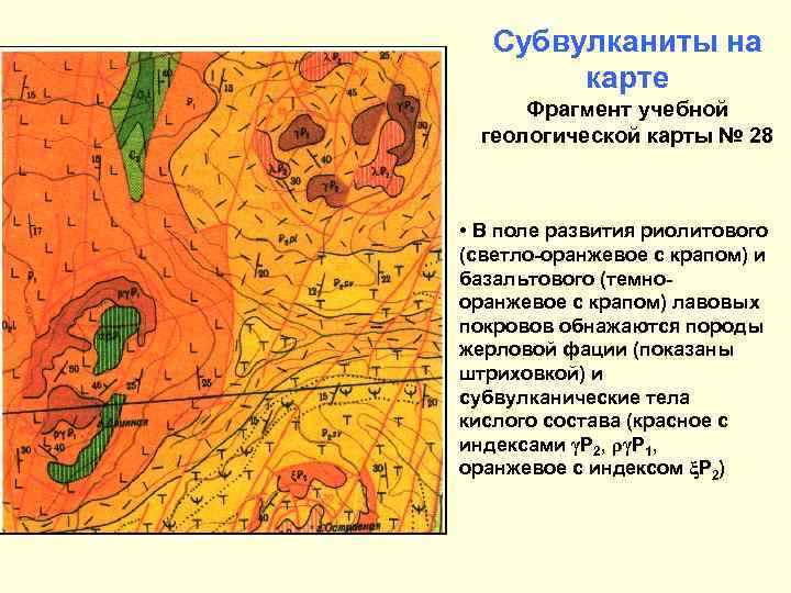 Субвулканиты на карте Фрагмент учебной геологической карты № 28 • В поле развития риолитового