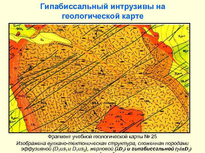 Гипабиссальный интрузивы на геологической карте Фрагмент учебной геологической карты № 25 Изображена вулкано-тектоническая структура,