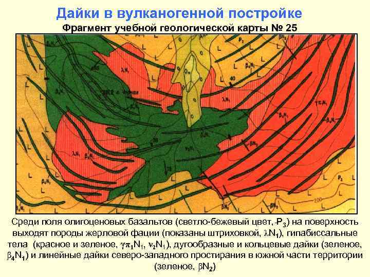 Дайки в вулканогенной постройке Фрагмент учебной геологической карты № 25 Среди поля олигоценовых базальтов