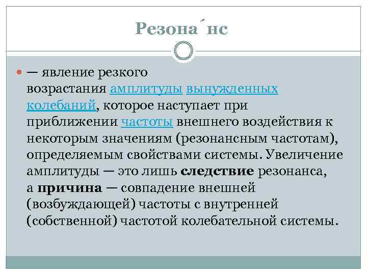 Резона нс — явление резкого возрастания амплитуды вынужденных колебаний, которое наступает приближении частоты внешнего