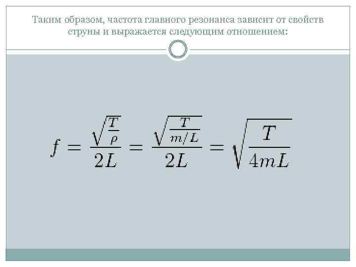 Таким образом, частота главного резонанса зависит от свойств струны и выражается следующим отношением: 