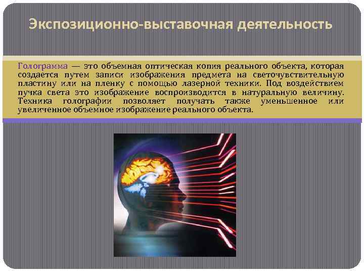 Экспозиционно-выставочная деятельность Голограмма — это объемная оптическая копия реального объекта, которая создается путем записи