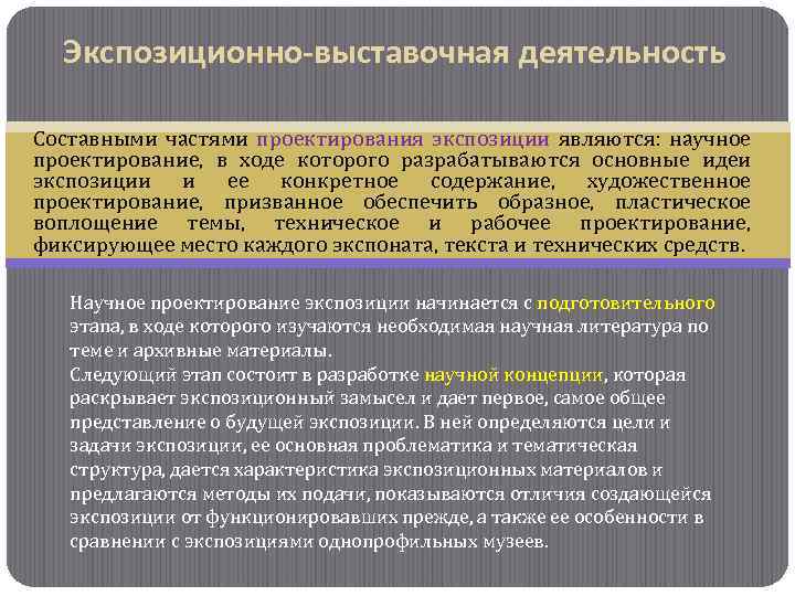 Экспозиционно-выставочная деятельность Составными частями проектирования экспозиции являются: научное проектирование, в ходе которого разрабатываются основные