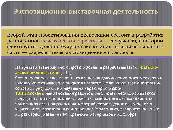 Экспозиционно-выставочная деятельность Второй этап проектирования экспозиции состоит в разработке расширенной тематической структуры — документа,