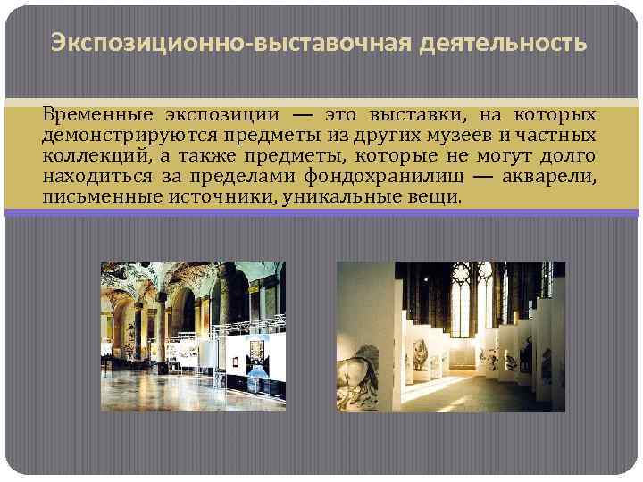 Экспозиционно-выставочная деятельность Временные экспозиции — это выставки, на которых демонстрируются предметы из других музеев