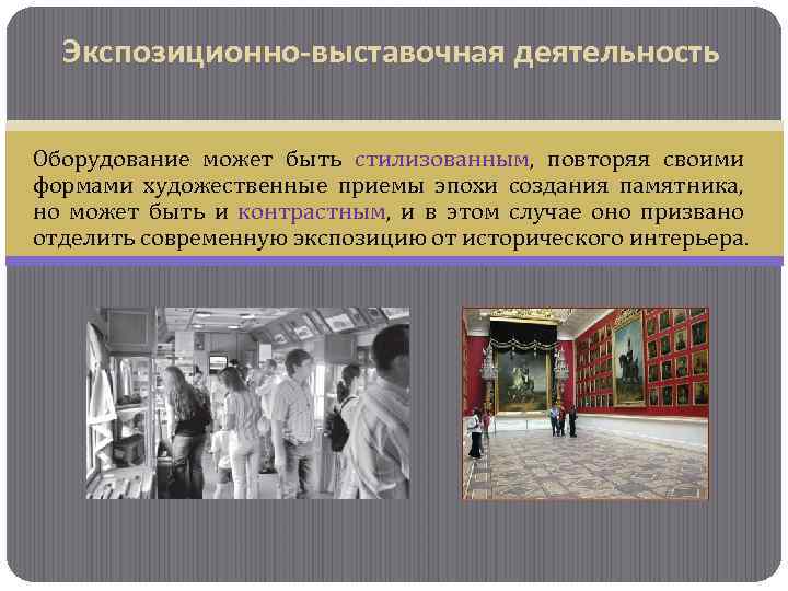 Экспозиционно-выставочная деятельность Оборудование может быть стилизованным, повторяя своими формами художественные приемы эпохи создания памятника,