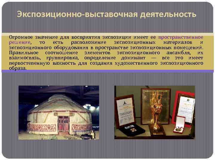 Экспозиционно-выставочная деятельность Огромное значение для восприятия экспозиции имеет ее пространственное решение, то есть расположение