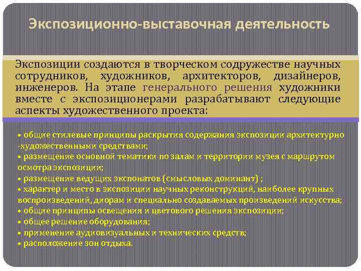 Экспозиционно-выставочная деятельность Экспозиции создаются в творческом содружестве научных сотрудников, художников, архитекторов, дизайнеров, инженеров. На