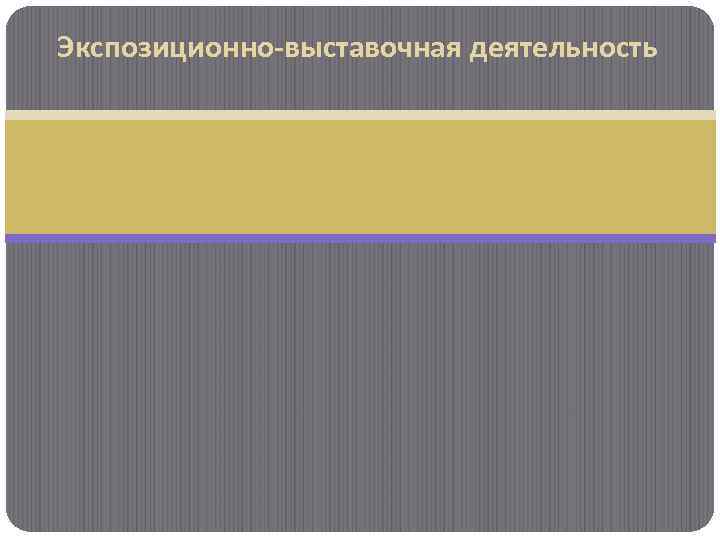 Экспозиционно-выставочная деятельность 